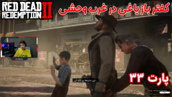 بازی خفن Red Dead Redemption 2 پارت ۳۳ - ویراگیم