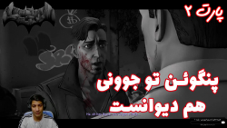 بازی جذاب Batman The Telltale Series پارت ۲ - ویراگیم