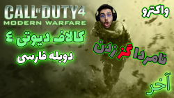پارت 9 واکترو Call of Duty 4 Modern Warfare | کالاف دیوتی 4 با دوبله فارسی