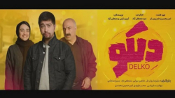 سریال دلکو | قسمت اول | طنز مص...