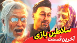 قلب اژدها ترکید!!!!! گیم پلی جنگجوی سایه قسمت آخر - shadow warrior 3