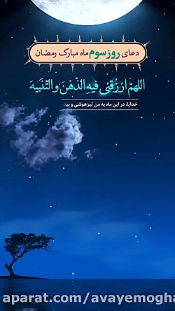 دعای روز سوم ماه مبارک رمضان