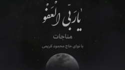 یا ربی العفو