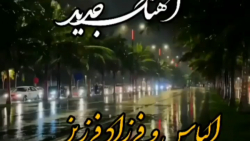 آهنگ جدید از فرزاد فرزین  تا ر...