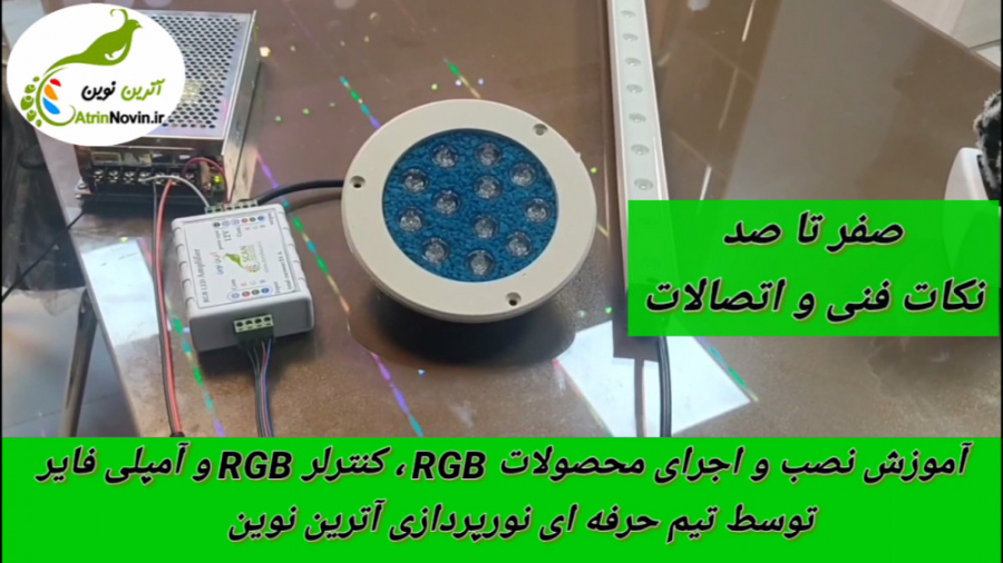 آموزش نصب چراغ استخریRGB و وال واشر RGB