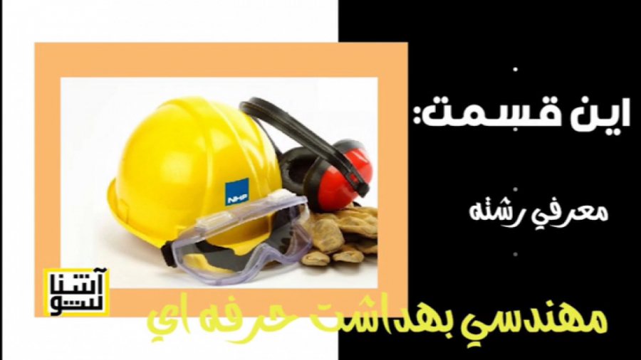 ششمین قسمت بسته علمی «آشناشو» با معرفی رشته مهندسی بهداشت حرفه‌ای و ایمنی کار زمان520ثانیه