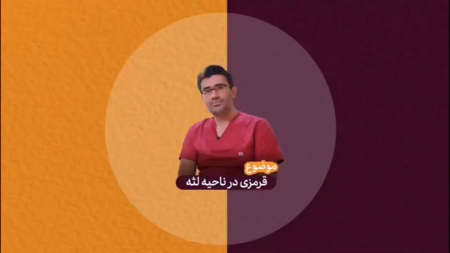 قرمزی در ناحیه لثه - دکتر هومن ابراهیمی دکتر هومن ابراهیمی