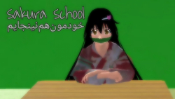 Sakura school | خودمون هم نینجاییم