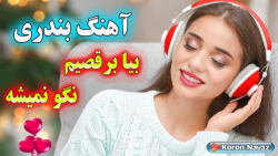 آهنگ شاد بندری بیا برقصیم نگو...