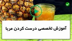 آموزش روش پخت مربا توت فرنگی-مربای هویج-تهیه مربای هویج با هل