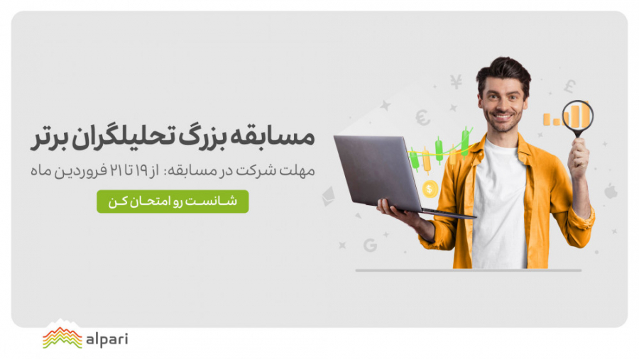 مسابقه , بزرگ , تحلیلگران , برتر , تحلیل , گران , بازار , فارکس , ارز , دیجیتال , دعوت , شرکت , موضوع , مسابقه: , ویدیوی , هفتگی , فروردین , ( , آوریل , 2022) , نمادها , دسته , (طبق , نمادهای , بروکر , آلپاری) , طلا , ارزهای , جفت , ارزها , شاخص , CFD , مهلت , ارسال , ویدیوهای , تحلیل: , آدرس , ایمیل , info@persianfxacademy , com , جایزه: , دلار , نفر , برنده , مطالعه , شرایط , https: