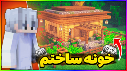 ماینکرافت سروایول پارت 1 | مای...