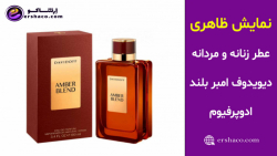 اِرشاکو - نمایش ظاهری عطر زنانه و مردانه دیویدوف امبر بلند ادوپرفیوم Davidoff