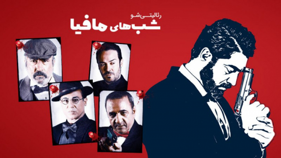 شب های مافیا سری 4 فصل 1 قسمت 3 زمان47ثانیه