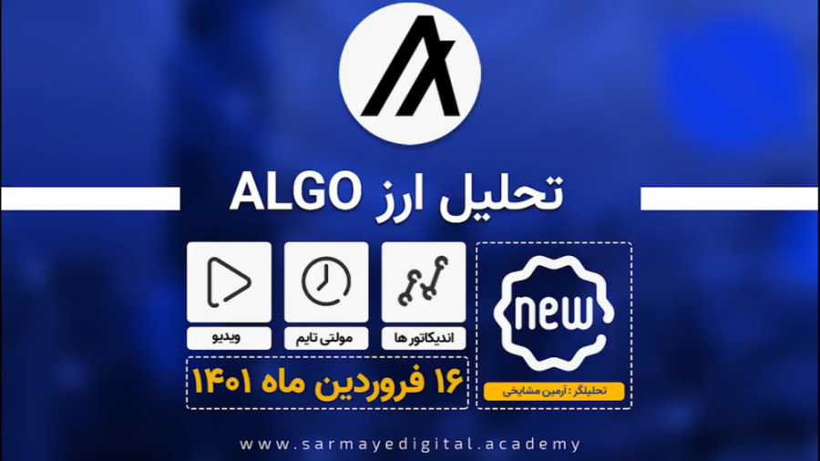 تحلیل , ارز , ALGO , پنجم , اپریل , خدمت , عزیزان , مشاهده , نظرات , درج , ** , شانزدهم , فروردین , ماه , سال , **

الگوراند , شبکه , غیرمتمرکز , مبتنی , بلاک , چین , طیف , گسترده , برنامه , پشتیبانی , امن , مقیاس‌پذیر , کارآمد , اصلی , Algorand , ژوئن , فعال , دسامبر , تقریباً , تراکنش , روز , انجام , (آپدیت , الگوراند , بخش , وبسایت , سرمایه , دیجیتال , منتشر , ) , ((