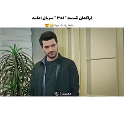 سریال ترکی امانت قسمت ۳۵۱ با ز...