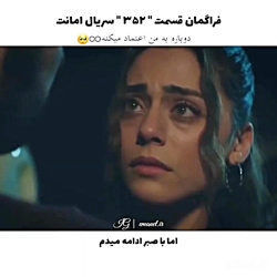 سریال ترکی امانت قسمت ۳۵۲ با ز...