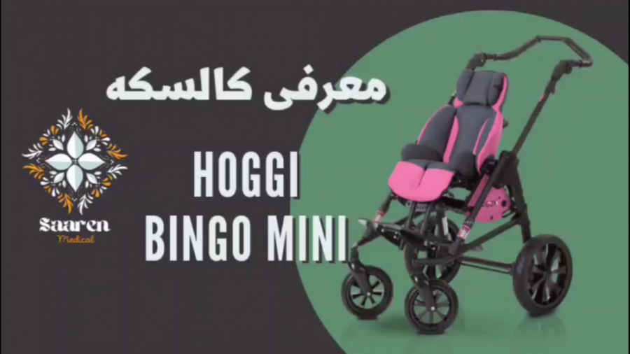 معرفی کالسکه bingo mini از برند هوگی زمان266ثانیه