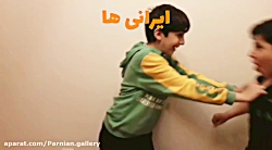 ایرانی ها vs خارجی ها