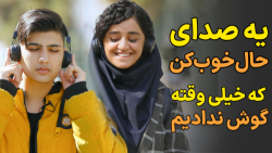 یه صدای حال‌خوب‌کن ک...