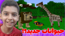 حیوانات جدید در ماینکرافت؟! ماین کرافت ماینکرفت ماین کرفت minecraft minecraft