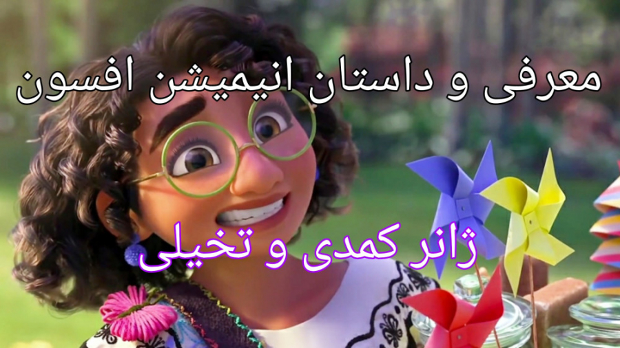 معرفی و داستان انیمیشن افسون (ژانر کمدی و تخیلی) زمان60ثانیه