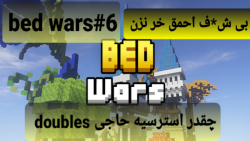 bed wars #6 dou
