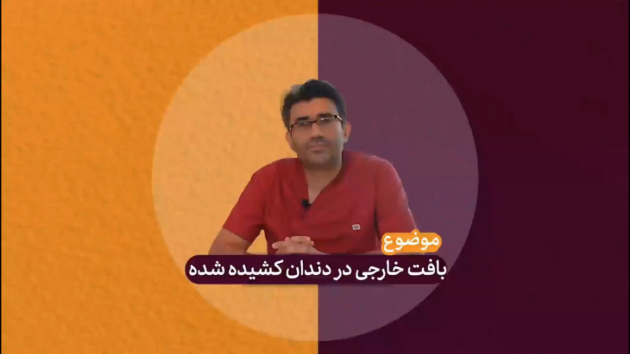 بافت خارجی در دندان کشیده شده - دکتر هومن ابراهیمی دکتر هومن ابراهیمی