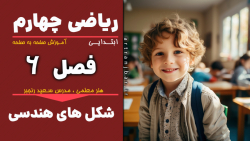 صفحه 134 ریاضی چهارم