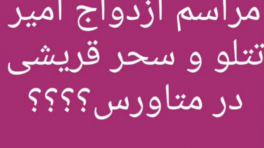 مراسم , ازدواج , امیر , تتلو , سحر , قریشی , متاورس؟توضیحات , حتما , مطالعه , قبلاً , اعلام , تمایل , هوادارانش , دعوت , شایعاتی , مطرح , توجه , حضور , خواننده , ایران , قرار , همکاری , فعالین , حوزه , متاورس , برگزار , شخصی , کجای , دنیا , فارغ , محدودیت , بتواند , شرکت , _iranmetaverse@
فکر , سال , دارید , اینترنت