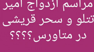 مراسم , ازدواج , امیر , تتلو , سحر , قریشی , متاورس؟توضیحات , حتما , مطالعه , قبلاً , اعلام , تمایل , هوادارانش , دعوت , شایعاتی , مطرح , توجه , حضور , خواننده , ایران , قرار , همکاری , فعالین , حوزه , متاورس , برگزار , شخصی , کجای , دنیا , فارغ , محدودیت , بتواند , شرکت , _iranmetaverse@
فکر , سال , دارید , اینترنت