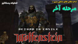 بازی بازگشت به قلعه ولفتشناین دوبله فارسی - مرحله آخر | به علاوه مکان های مخفی