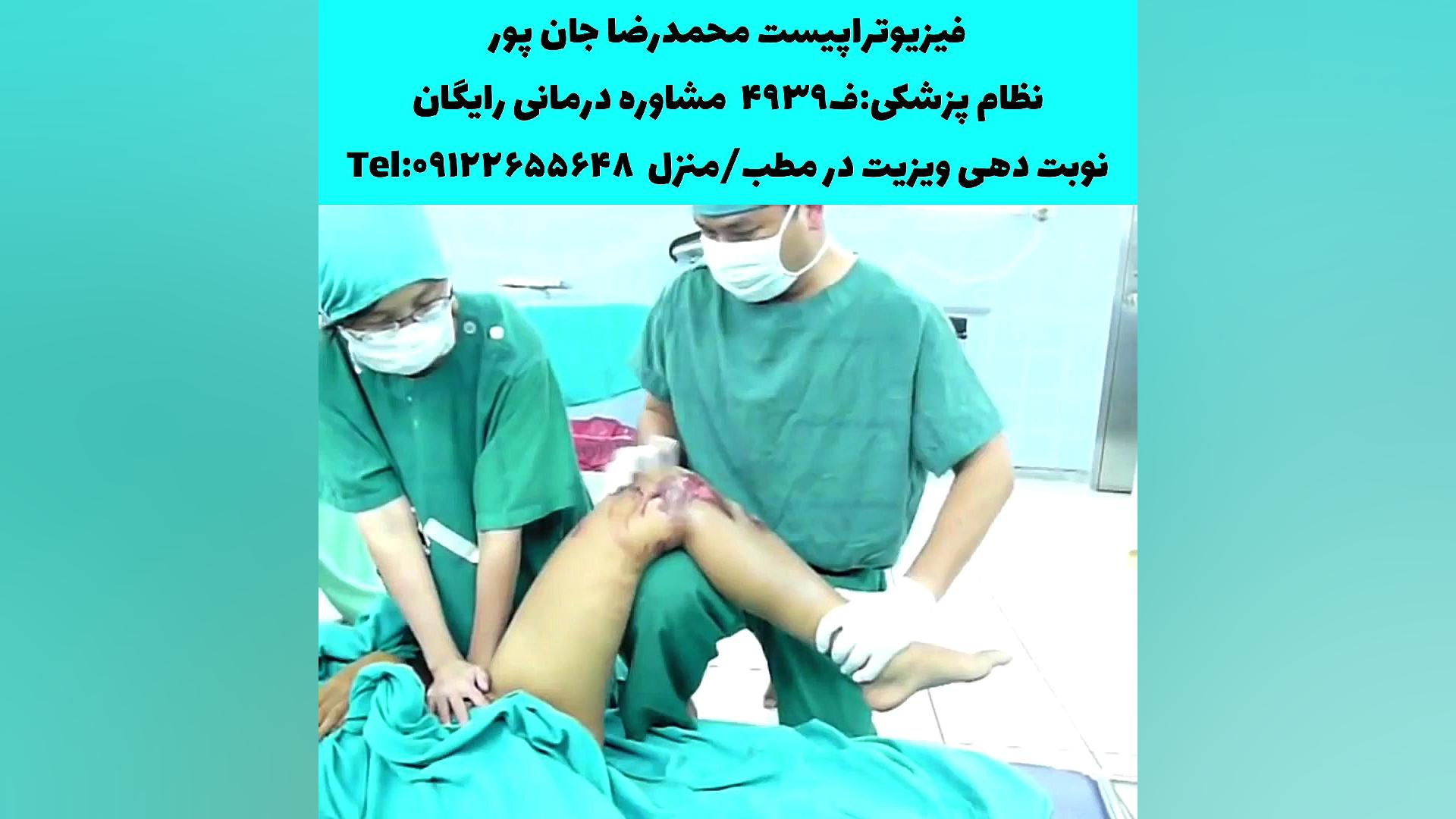 جاانداختن وحشتناک لگن(ران) در اتاق عمل/فیزیوتراپی در منزل،مطب/۰۹۱۲۲۶۵۵۶۴۸ زیبایی پوست