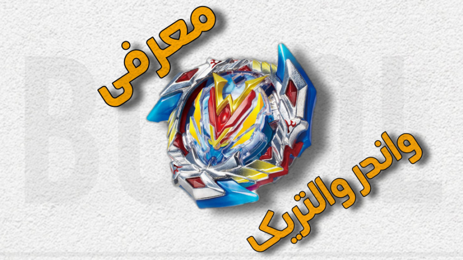 معرفی فرفره واندر والتریک زمان68ثانیه