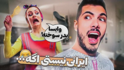ایرانی نیستی اگه مامانای شما ه...
