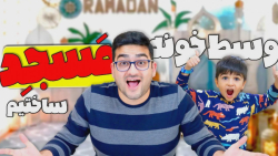 ماچارتا | وسط خونه مون مسجد سا...