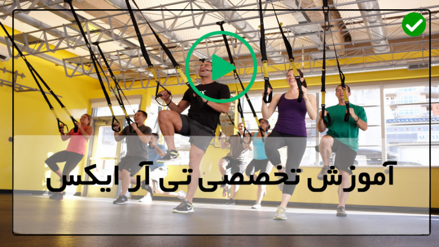 تی آر ایکس در خانه-تمرینات تی آر ایکس-(تقویت عضلات قفسه سینه) اکستنشن تاج دندان