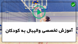 آموزش والیبال حرفه ای