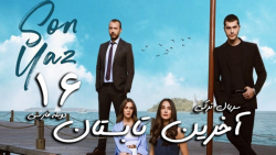 سریال ترکی آخرین تابستان قسمت...