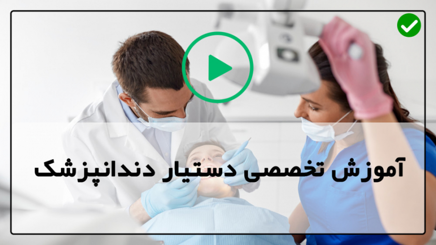 آموزش دوره دستیاری دندانپزشکی-آموزش دندانپزشکی-نحوه گرفتن عکس رادیولوژی دندان زیبایی پوست