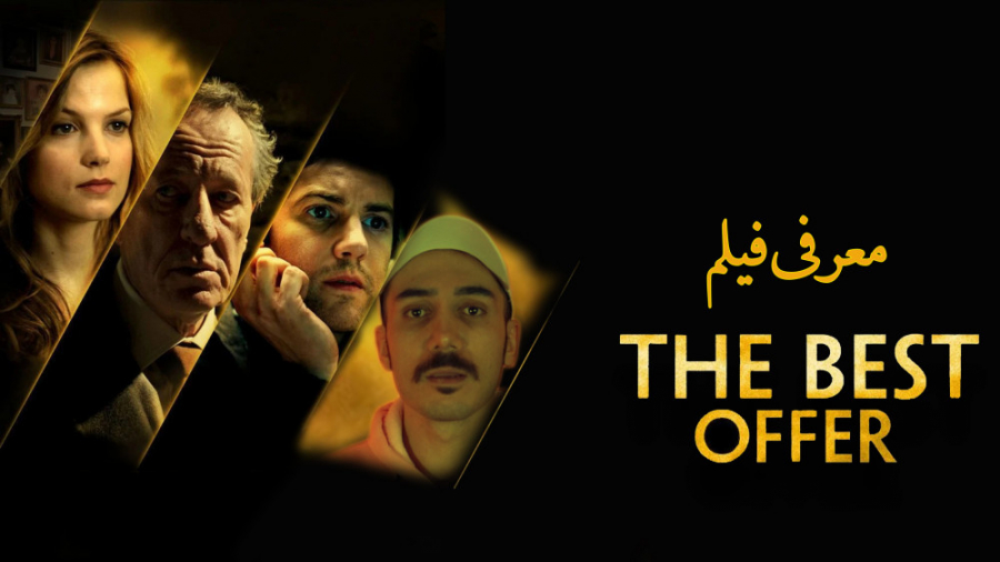 معرفی فیلم  The Best Offer بهترین پیشنهاد زمان53ثانیه