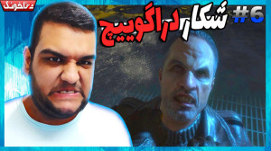 از فرار از زندان تا شکار دراگو...