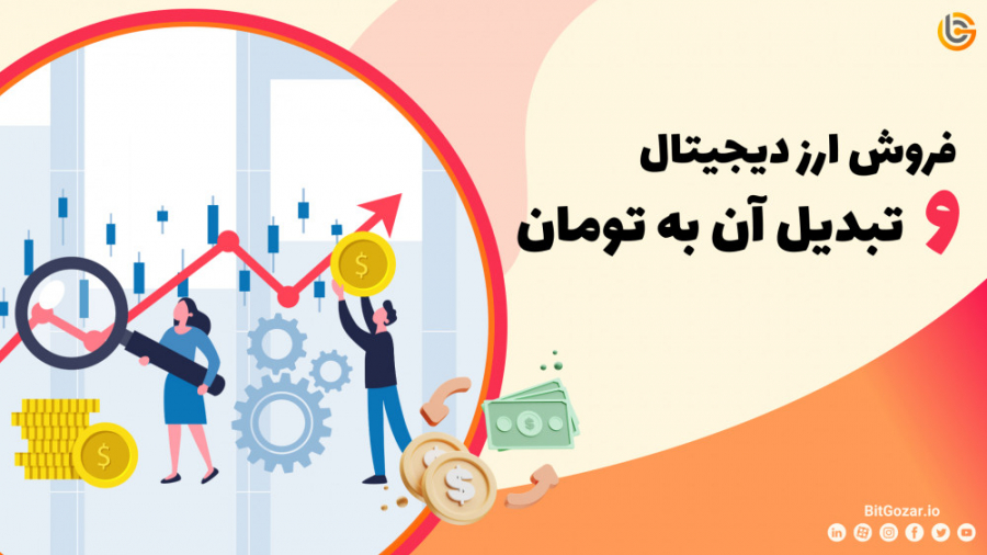 فروش , ارز , دیجیتال , | , تبدیل , تومان , قیمت , خرید , ارزهای , سودآورترین , مدل , سرمایه , سال , اخیر , گذاران , دارایی , زمان , مناسب , میتوانند , سود , توجهی , کسب , توجه , کاربران , ایرانی , صرافی , المللی , برتر , بازار , کریپتو , تحریم , چالش , بزرگی , بیت , گذر , امکان , پرداخت , ریالی , لحظه , ساعت , شبانه , روز