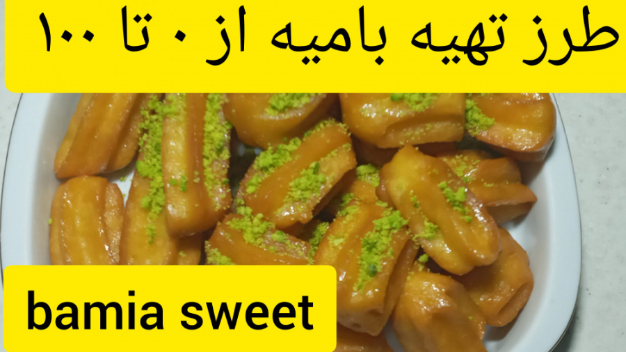 طرز تهیه بامیه از ۰ تا ۱۰۰