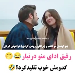 رفیق ادای منو در نیار  ستاره ی...