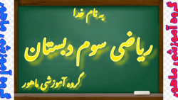 ریاضی سوم دبستان صفحه ۱۳۵