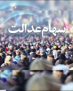 چرا فروش سهام عدالت متوقف شد؟ چرا فروش سهام عدالت متوقف شد؟