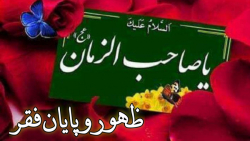 آیا با ظهور حضرت ،فقر پایان می یاید؟