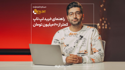 راهنمای خرید لپ تاپ کمتر از ۲۰ میلیون تومان راهنمای خرید لپ تاپ کمتر از ۲۰ میلیون تومان
