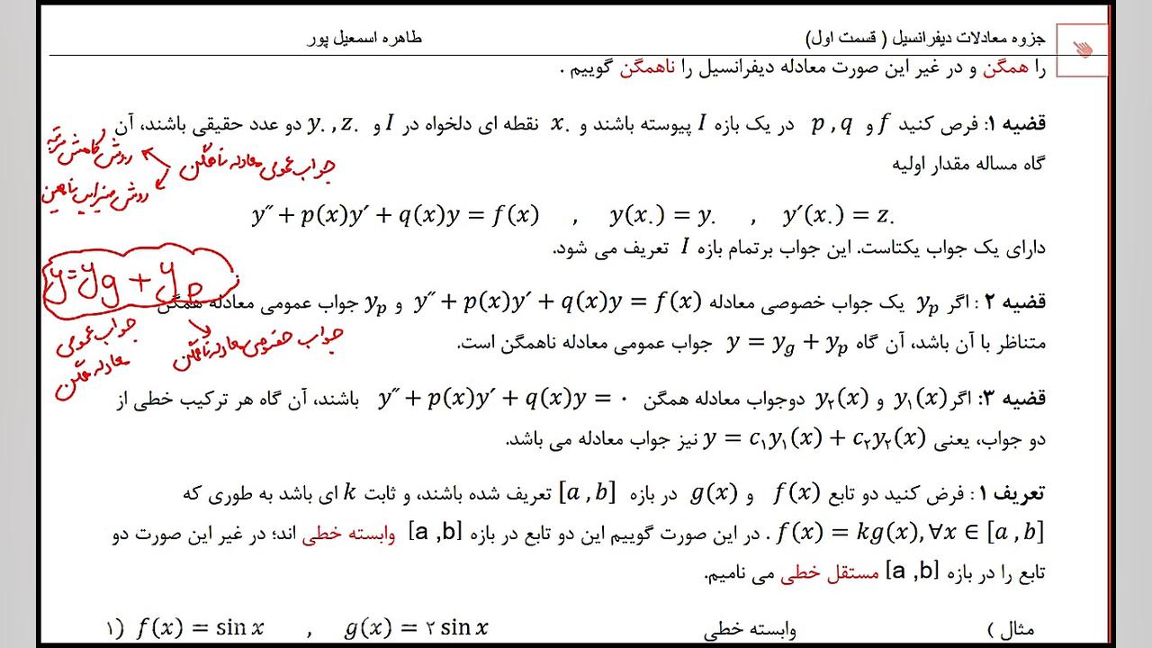 قضایای معادلات مرتبه 2 و روش کاهش مرتبه برای حل معادله ناهمگن ریاضیات دوست داشتنی (دکتر طاهره اسماعیل پور)